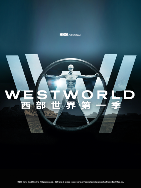 西部世界第三季封面图