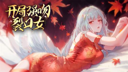 开局强吻裂口女封面图