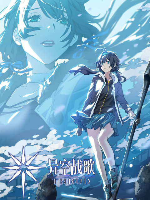异空战歌封面图