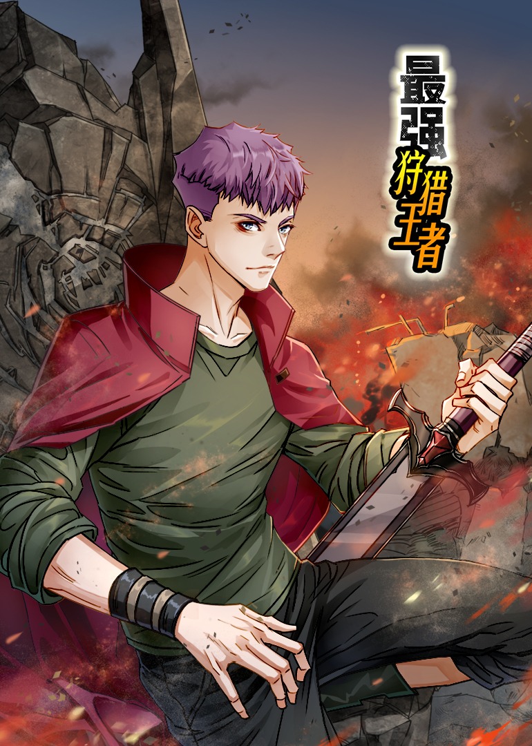 最强狩猎王者·动态漫封面图