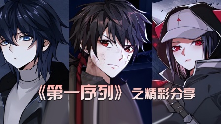 《第一序列》之精彩分享封面图