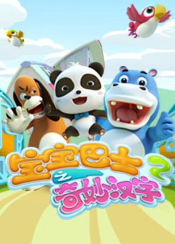 宝宝巴士之奇妙汉字第二季封面图