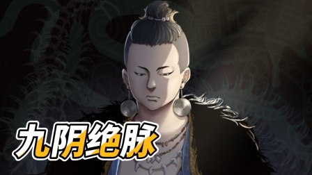 九阴绝脉封面图
