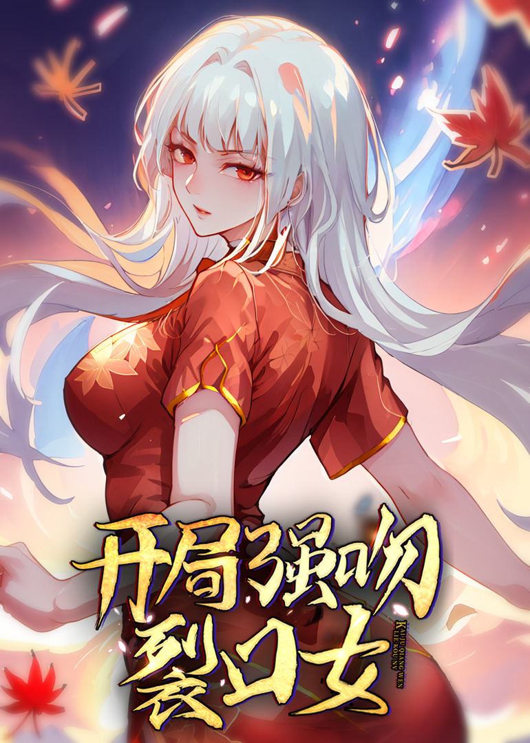 开局强吻裂口女·动态漫封面图