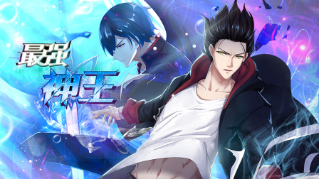 最强神王封面图