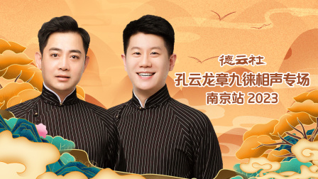 德云社孔云龙章九徕相声专场南京站2023封面图