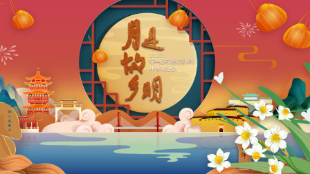 2023海峡两岸（漳州）中秋晚会封面图