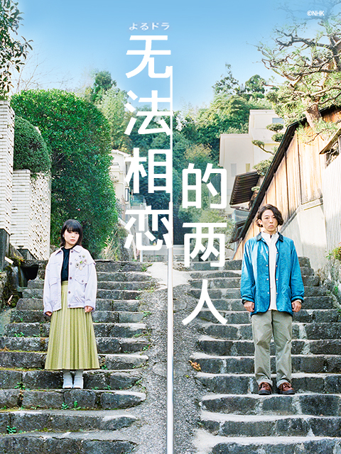 无法相恋的两人封面图