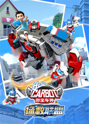 咖宝车神之拯救联盟封面图