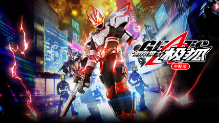 假面骑士极狐中配版封面图