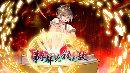 弟子都说我无敌封面图