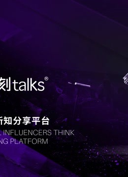 一刻talks演讲精选封面图