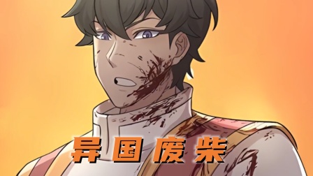 异国废柴封面图