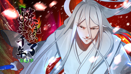 炼气练了三千年第三季封面图