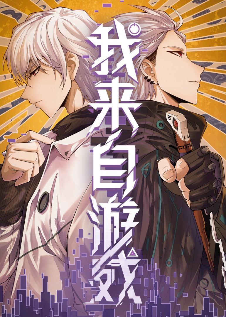 我来自游戏·动态漫封面图