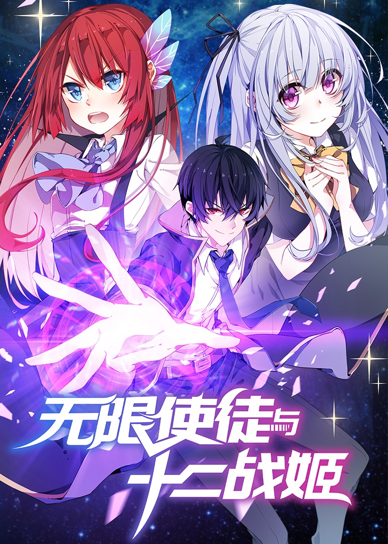 无限使徒与十二战姬·动态漫封面图