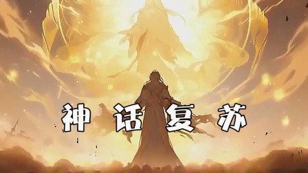 神话复苏封面图