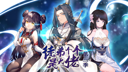 徒弟个个是大佬第三季封面图