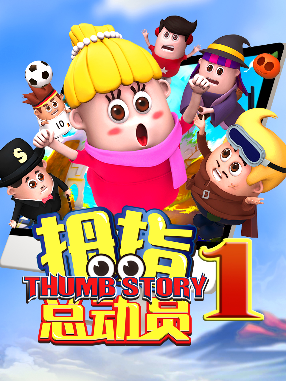 拇指总动员4：雪山寻鹿封面图