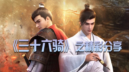 《三十六骑》之精彩分享封面图