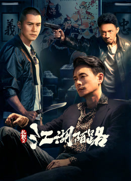 扎职2：江湖陌路（粤语）封面图