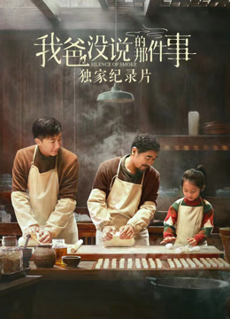 《我爸没说的那件事》独家纪录片封面图