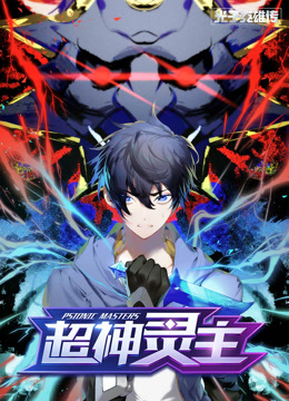 光子英雄传：超神灵主动态漫画封面图