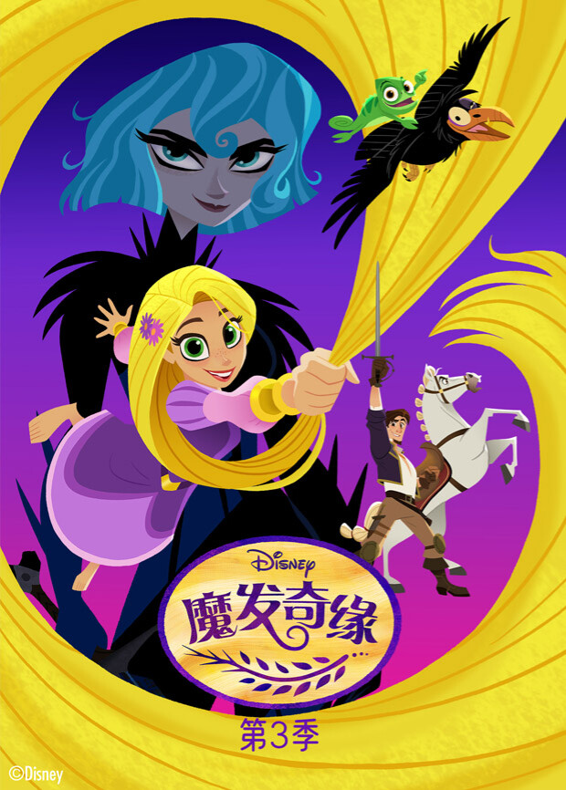 魔发奇缘第三季封面图