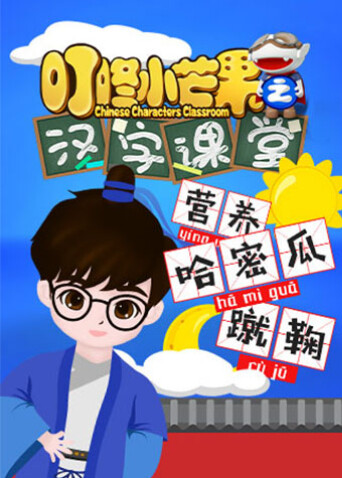 叮咚小芒果之汉字课堂封面图