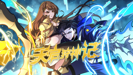 天启狩神记封面图