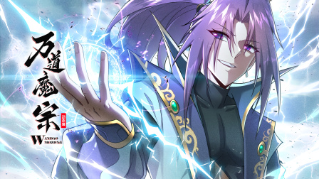 万道魔宗动态漫封面图