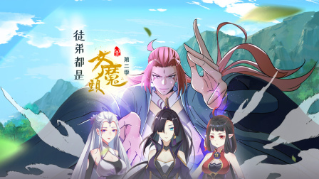 徒弟都是女魔头第二季封面图