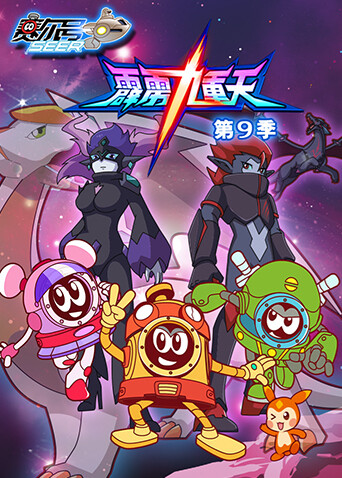 赛尔号第九季封面图