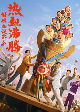 《好像也没那么热血沸腾》纪录片封面图