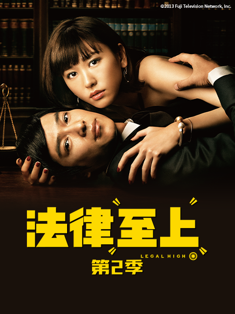 法律至上2封面图