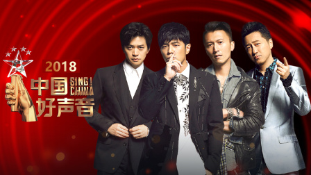 中国好声音2018封面图