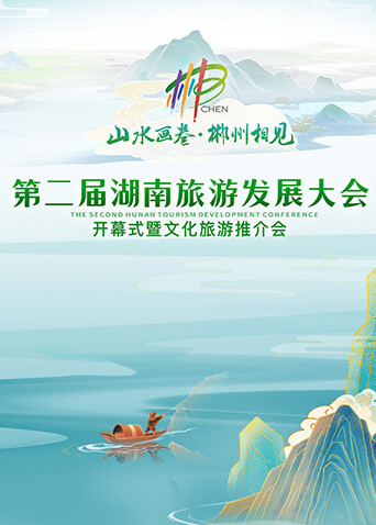 第二届湖南旅游发展大会开幕式暨文化旅游推介会封面图