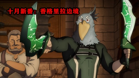 十月新番：香格里拉边境封面图
