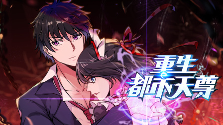 重生都市天尊封面图