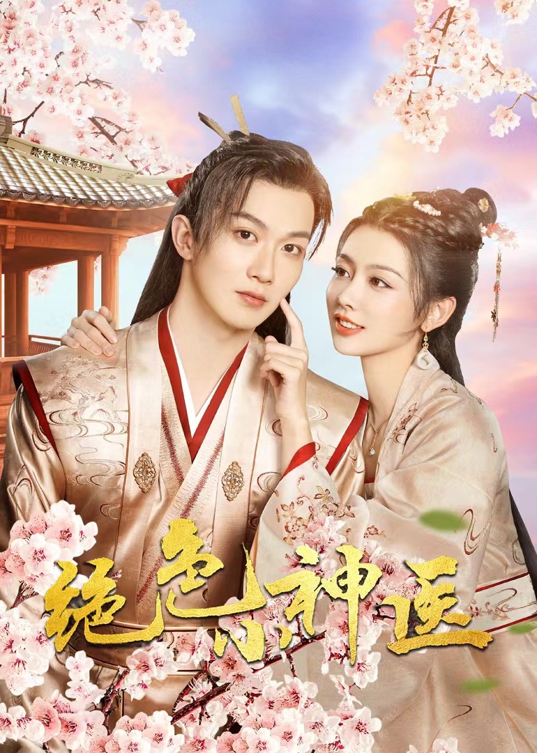 绝色小神医封面图