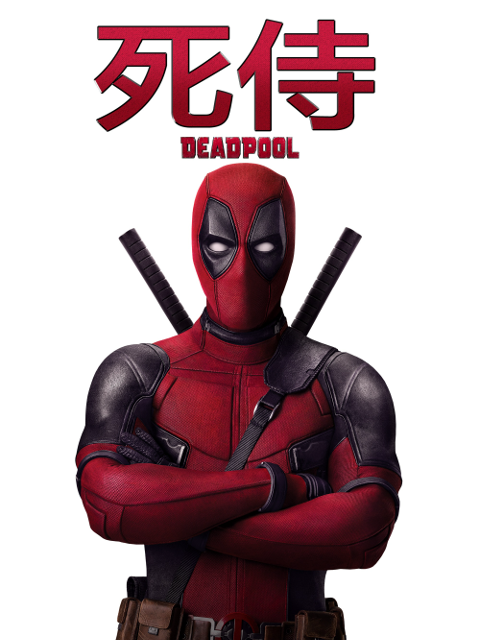 死侍2：我爱我家封面图