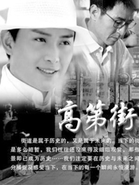 高第街记事第一季封面图