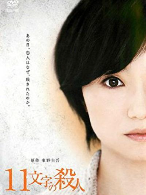 十一字杀人封面图
