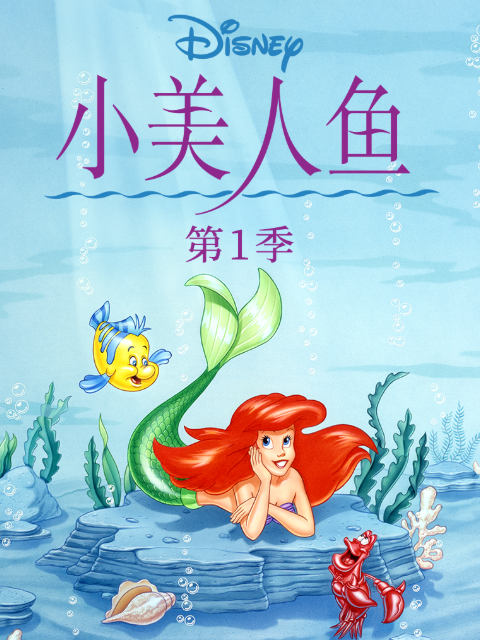 小美人鱼中文配音封面图