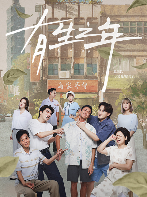 有生之年封面图