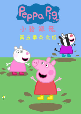 小猪佩奇第五季英文版封面图