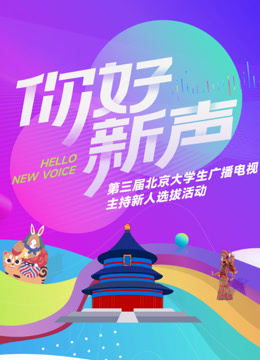《你好新声》第三届北京大学生广播电视主持新人选拔活动封面图