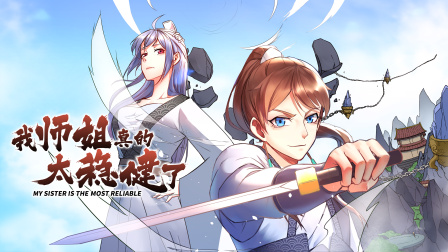 我师姐真的太稳健了封面图