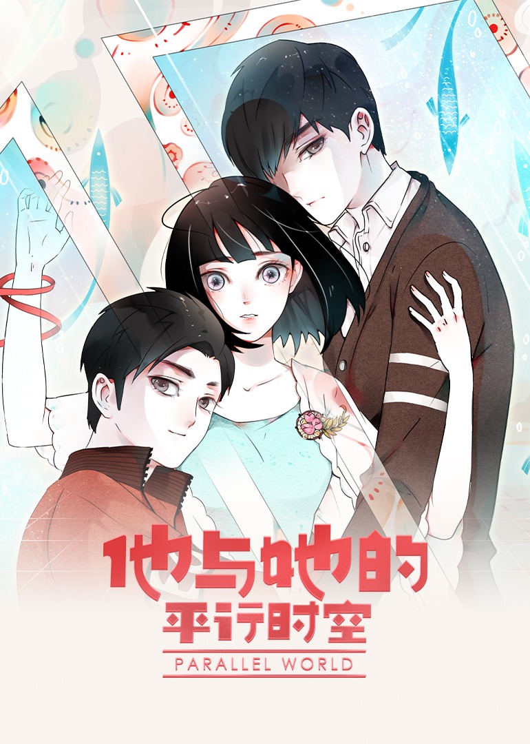 他与她的平行时空封面图