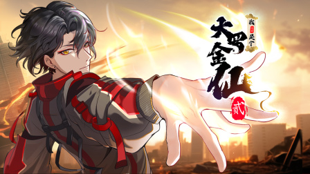 我不过是个大罗金仙第二季封面图